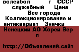 15.1) волейбол :  1978 г - СССР   ( служебный ) › Цена ­ 399 - Все города Коллекционирование и антиквариат » Значки   . Ненецкий АО,Хорей-Вер п.